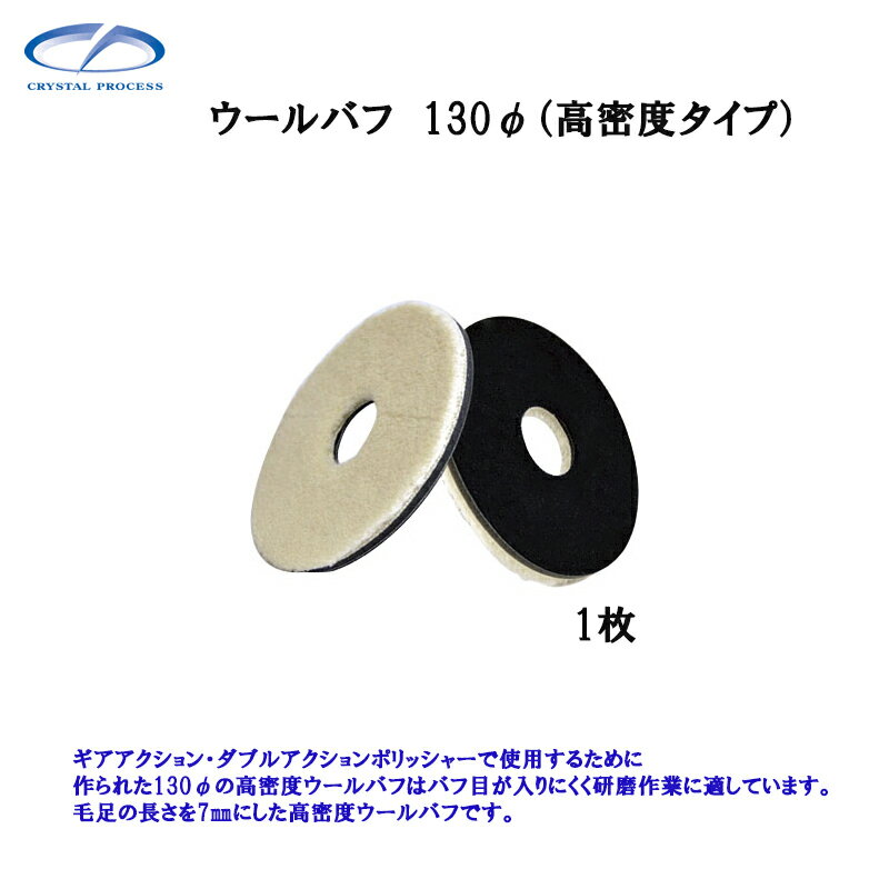 Rakuten - クリスタルプロセス M10301 ウールバフ 130φ(高密度タイプ) 1枚 メーカー直送品