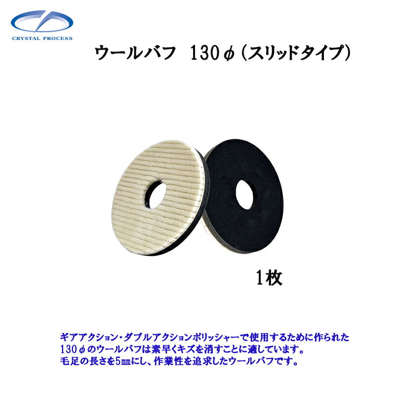 クリスタルプロセス M10401 ウールバフ 130φ(スリッドタイプ) 1枚 メーカー直送品