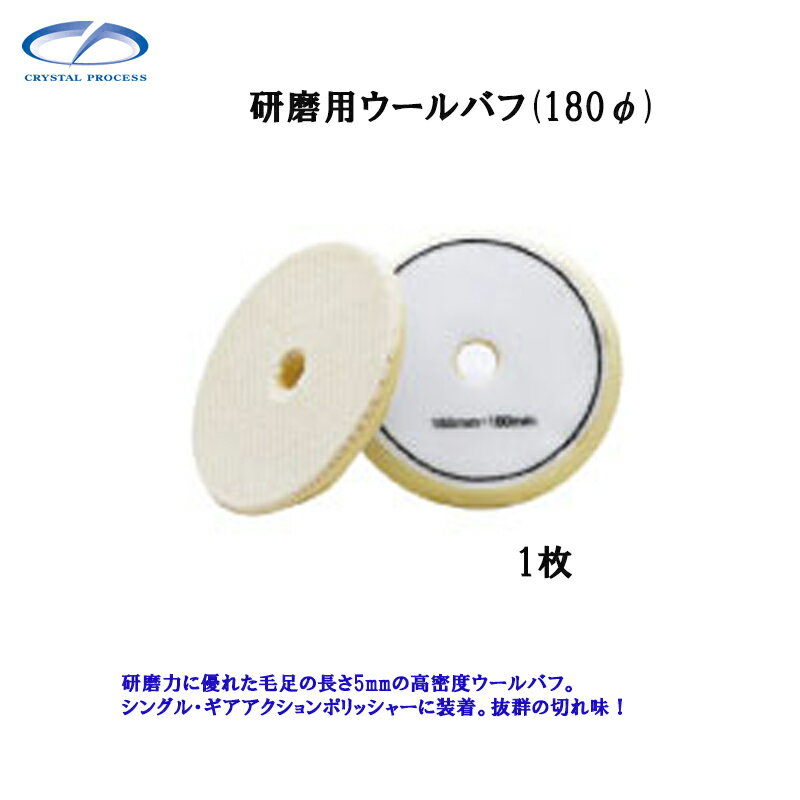 Rakuten - クリスタルプロセス M10501 研磨用ウールバフ 1枚 メーカー直送品