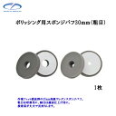 クリスタルプロセス M10701 ポリッシング用スポンジバフ30mm(粗目) 1枚 メーカー直送品(2)