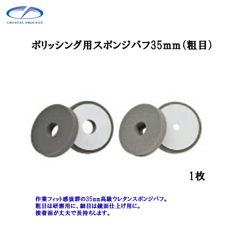 クリスタルプロセス M10901 ポリッシング用スポンジバフ35mm(粗目) 1枚 メーカー直...
