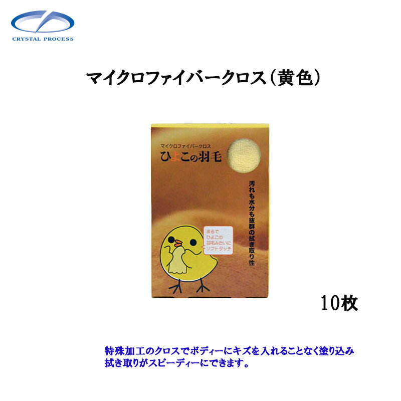 クリスタルプロセス M20610 マイクロファイバークロス 黄色 10枚 メーカー直送品