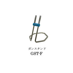 恵宏製作所 アクセサリー Forte専用ガンスタンド スタンドタイプ GST-F×1個 受注生産 納期14日