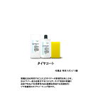 タイヤコート 400ml 取寄