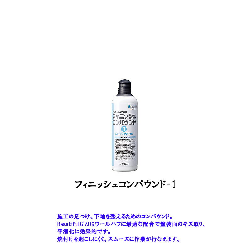 フィニッシュコンパウンド-1 300ml 取寄