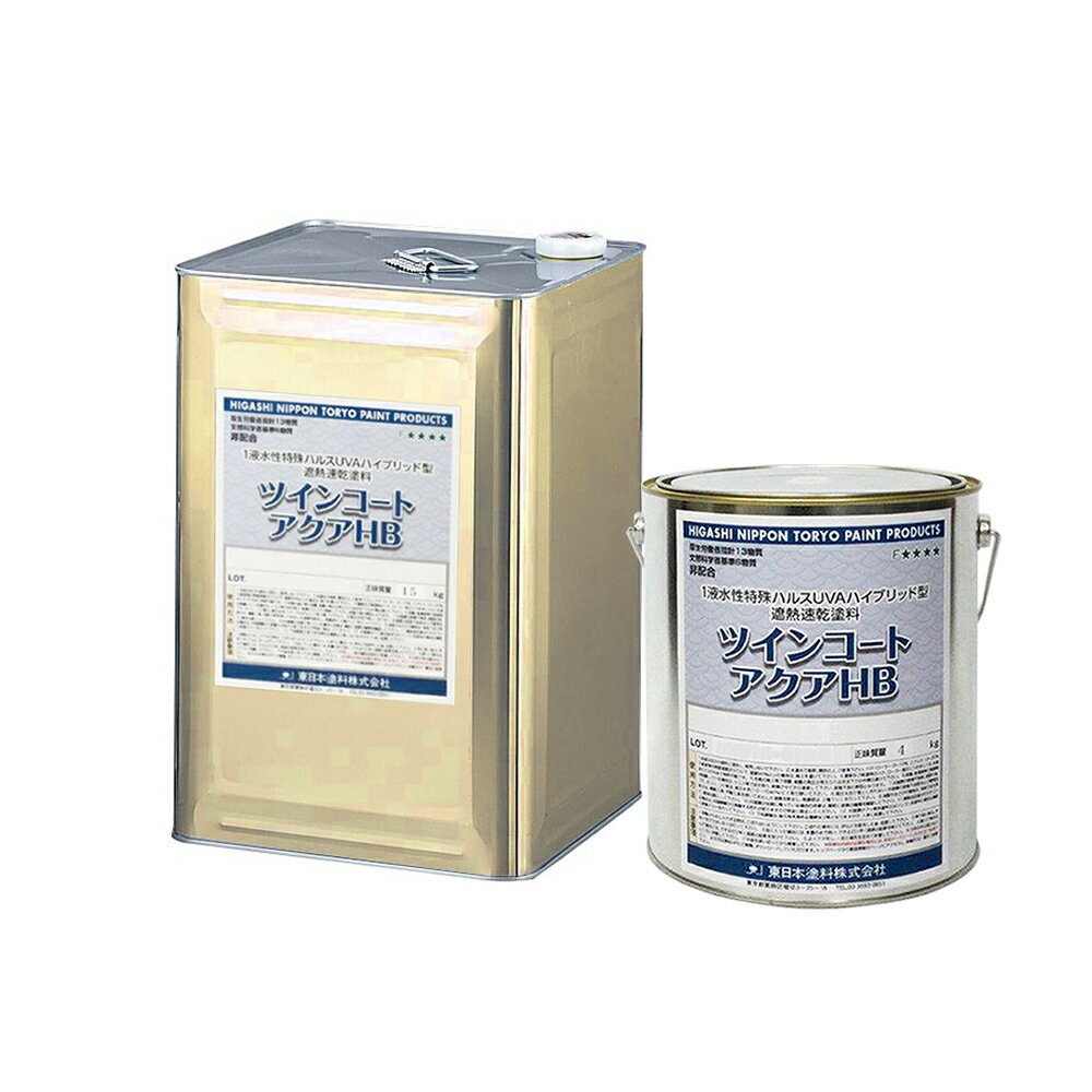 東日本塗料 1液水性 遮熱速乾塗料 ツインコートアクアHB 標準色(白・淡彩) 4kg・15kg 各種 取寄