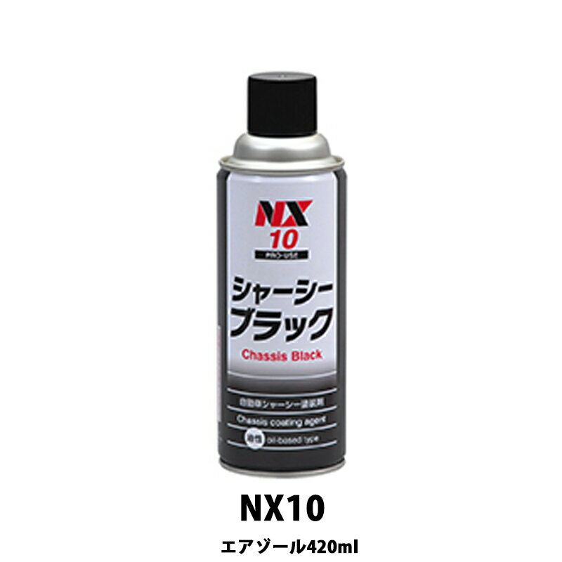 イチネンケミカルズ NX10 シャーシーブラック 420ml×24個 ケース販売 取寄