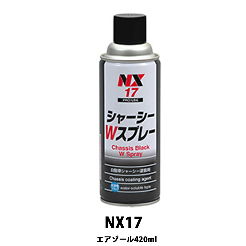 イチネンケミカルズ NX17 シャーシーWスプレー 420ml×24個 ケース販売 取寄