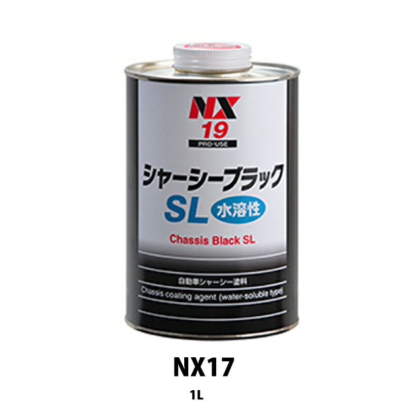 イチネンケミカルズ NX19 シャシーブラックSL 水溶性 1L×20個 ケース販売 取寄