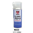 イチネンケミカルズ NX23 ブレーキラバーグリース 300ml 取寄