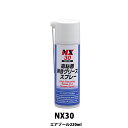 イチネンケミカルズ NX30 高粘着消音グリーススプレー 220ml 取寄(2)