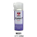 イチネンケミカルズ NX31 ジェットルーブ 300ml 取寄