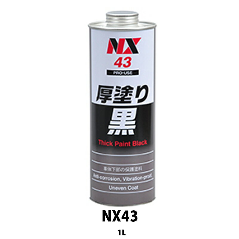 イチネンケミカルズ NX43 厚塗り黒 1L×20個 ケース販売 取寄