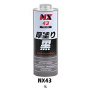 イチネンケミカルズ NX43 厚塗り黒 1L 取寄