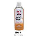 イチネンケミカルズ NX55 レザーワックスF 420ml 取寄