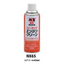 イチネンケミカルズ NX65 フォーミングエンジンクリーン 420ml×24個 ケース販売 取寄