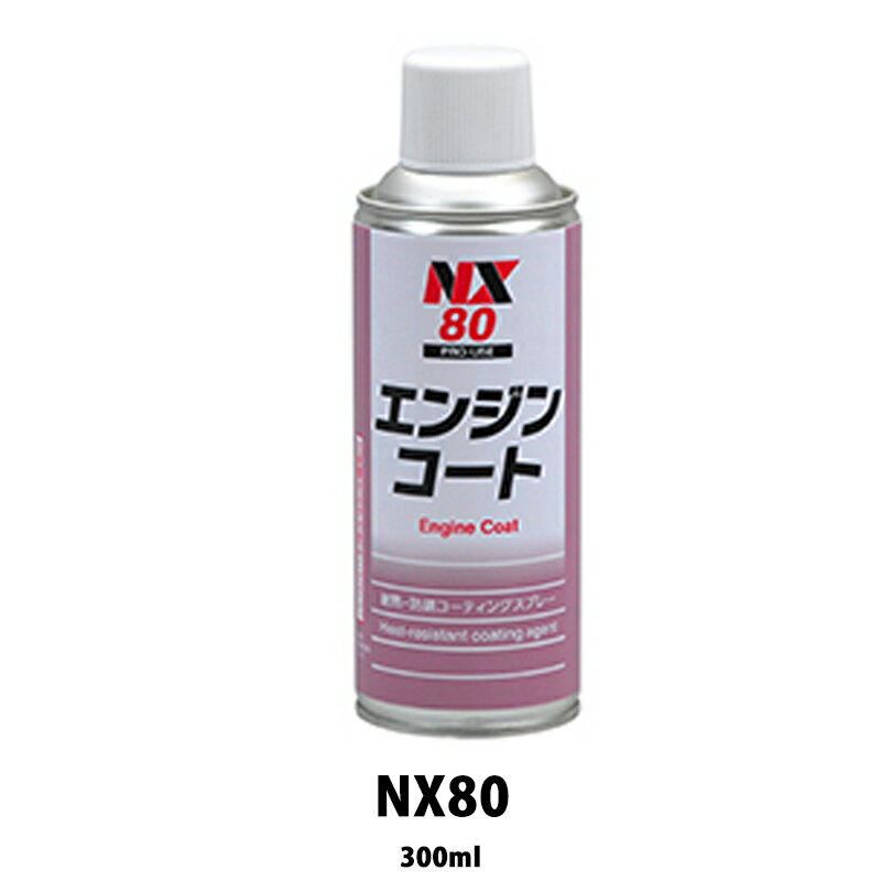 イチネンケミカルズ NX80 エンジンコート 300ml 取寄