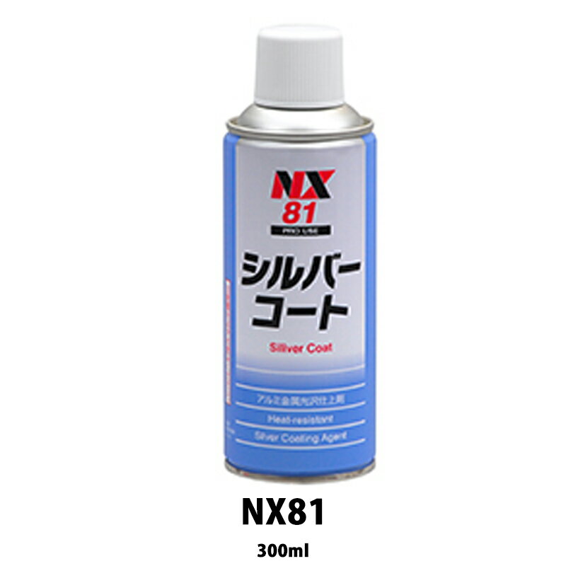 イチネンケミカルズ NX81 シルバーコート 300ml 取寄