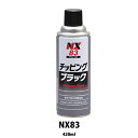 イチネンケミカルズ NX83 チッピングブラック 420ml 取寄