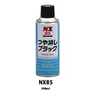 イチネンケミカルズ NX85 つや消しブラック 300ml×24個 ケース販売 取寄(2)