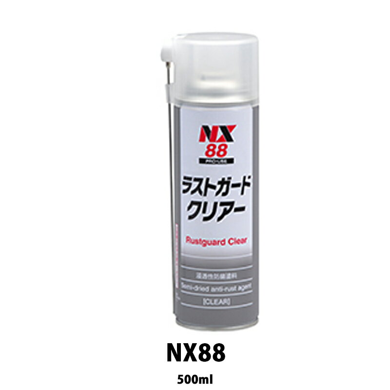 イチネンケミカルズ NX88 ラストガードクリアー 500ml 即日発送