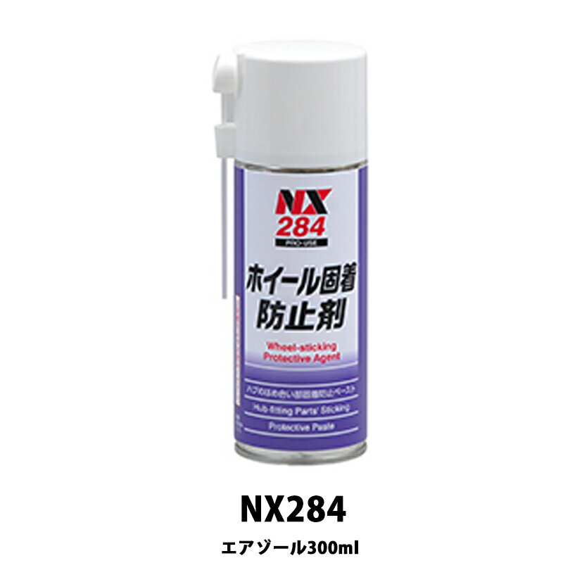 イチネンケミカルズ NX284 ホイール固着防止...の商品画像