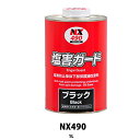 イチネンケミカルズ NX490 塩害ガード ブラック 1kg 取寄