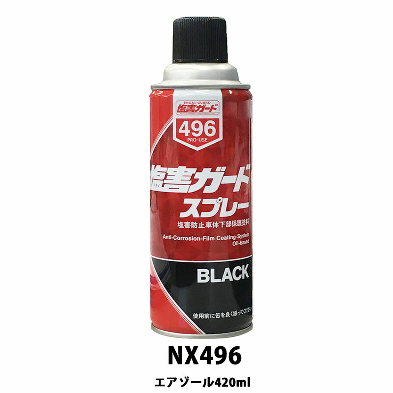 楽天ネットペイント　楽天市場店イチネンケミカルズ NX496 塩害ガードスプレー ブラック 420ml 取寄