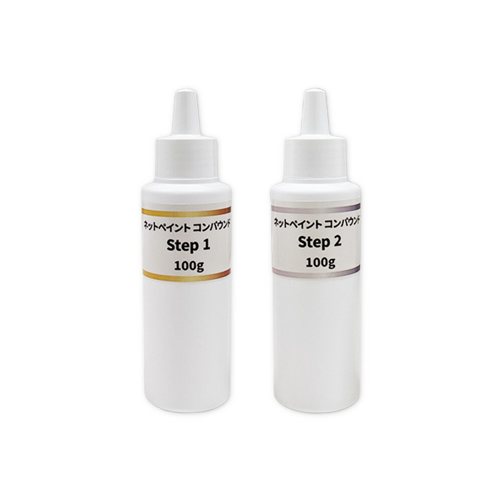 【小容量2本】ネットペイント コンパウンド Step 1 + 2 ステップ ワンツー 各1本セット 即日発送