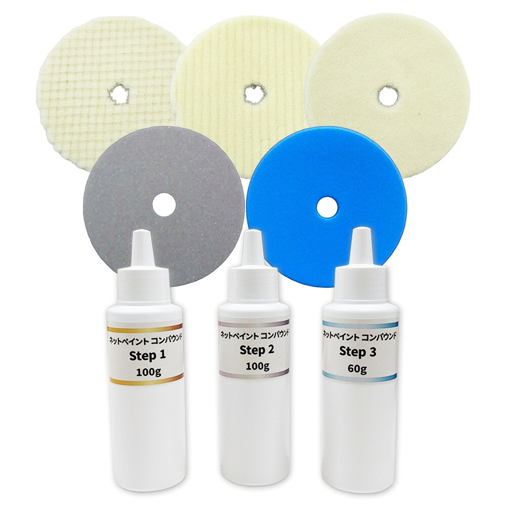 【小容量3本+バフ5枚セット】ネットペイント コンパウンド Step 1~3 各1本セット 即日発送