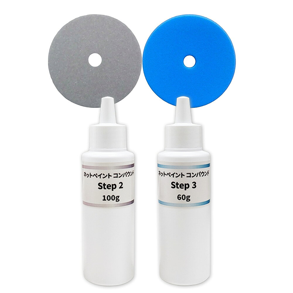 【小容量2本+バフ2枚セット】ネットペイント コンパウンド Step 2 + 3 ステップ ツースリー 各1本セッ..
