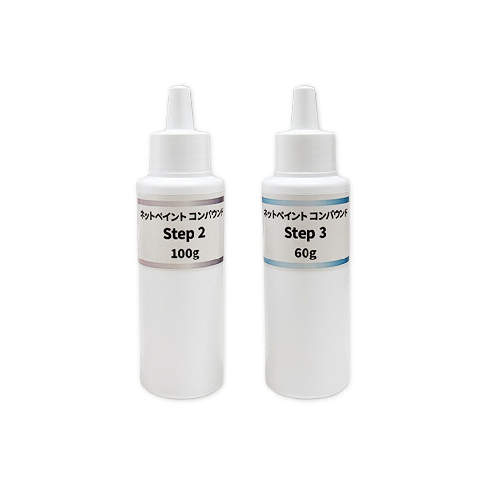 【小容量2本】ネットペイント コンパウンド Step 2 + 3 ステップ ツースリー 各1本セット 即日発送