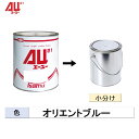 イサム塗料 小容量サイズ 248-0250-2 AU21 オリエントブルー 500g〜3kg(小分け販売...