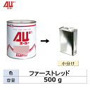 小容量サイズ イサム塗料 248-0667-2 AU21 ファーストレッド 小分け販売 500g 取寄