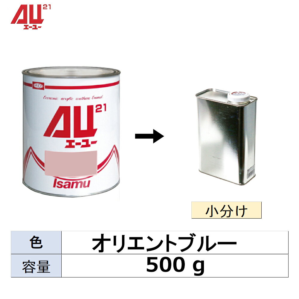 小容量サイズ イサム塗料 248-0250-2 AU21 オリエントブルー 小分け販売 500g 取寄