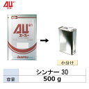 小容量サイズ イサム塗料 004-3887-1 AU21 シンナー 30 小分け販売 500g 取寄