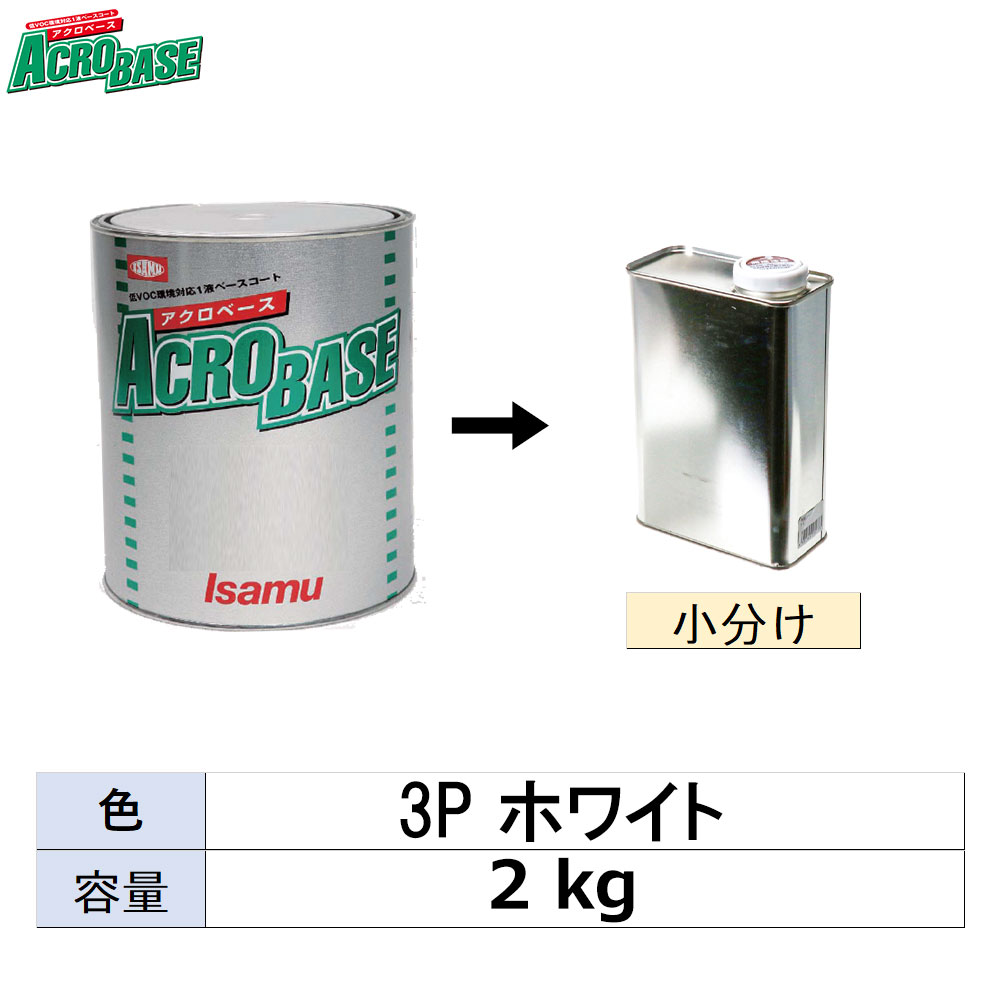 小容量サイズ イサム塗料 220-3026-2 アクロベース 3P ホワイト 小分け販売 2kg 取寄