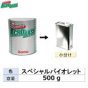 イサム塗料 小容量サイズ 220-0679-3 アクロベース スペシャルバイオレット 500g (小分け販売) 取寄