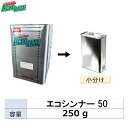 小容量サイズ イサム塗料 004-2895-1 アクロベース エコシンナー 50 小分け販売 250g 取寄