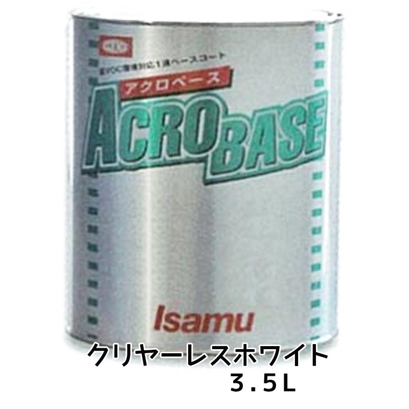 イサム塗料 220-3023-2アクロベース クリヤーレスホワイト 3.5L 即日発送