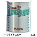 イサム塗料 220-0112-3 アクロベース オキサイドエロー 0.9L 即日発送