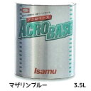 イサム塗料 220-0234-2 アクロベース マザリンブルー 3.5L 取寄