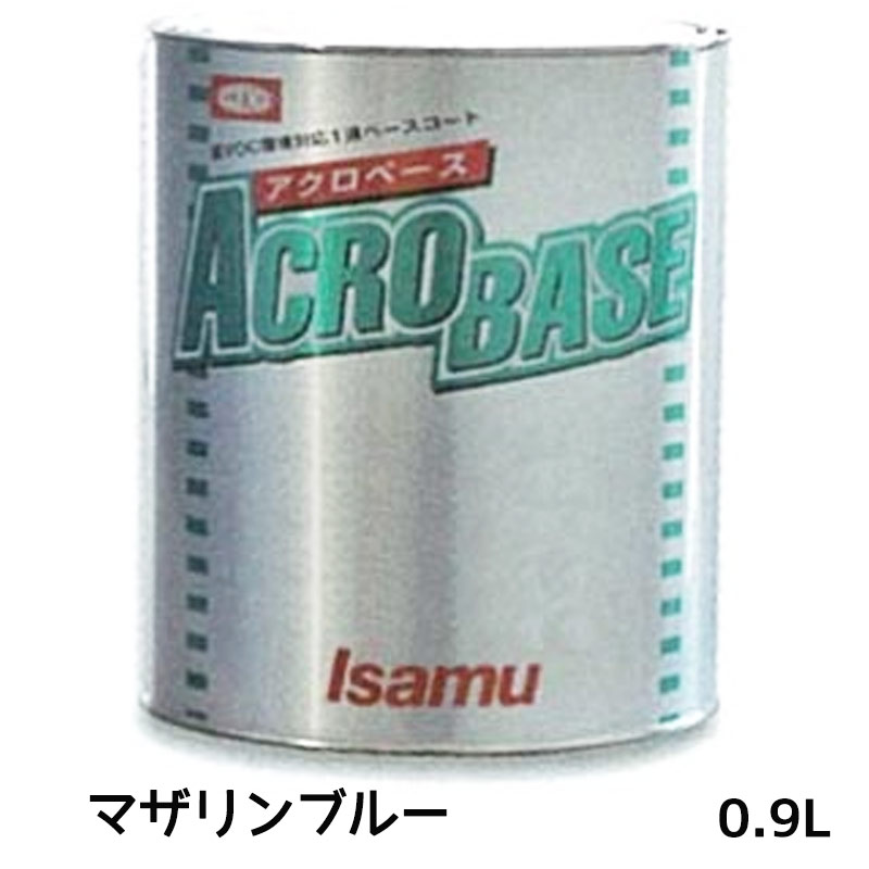 イサム塗料 220-0234-3アクロベース マザリンブルー 0.9L 即日発送