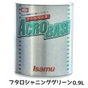 イサム塗料 220-0340-3 アクロベース フタロシャニングリーン 0.9L 即日発送