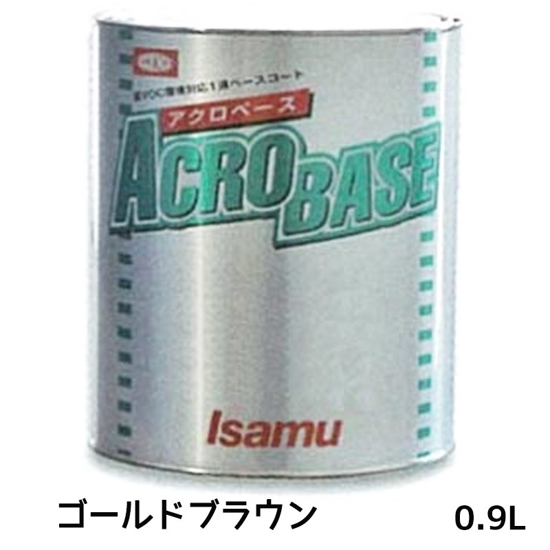 楽天ネットペイント　楽天市場店イサム塗料 220-0473-3アクロベース ゴールドブラウン 0.9L 即日発送