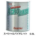 イサム塗料 220-0679-3 アクロベース スペシャルバイオレット 0.9L 即日発送