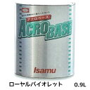イサム塗料 220-0685-3 アクロベース ローヤルバイオレット 0.9L 即日発送(2)