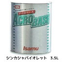 イサム塗料 220-0688-2 アクロベース シンカシャバイオレット 3.5L ×1個 取寄