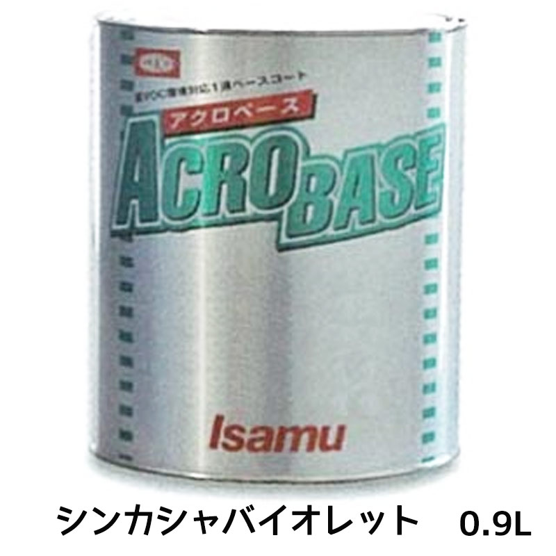 イサム塗料 220-0688-3アクロベース シンカシャバイオレット 0.9L 即日発送