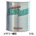 イサム塗料 220-0700-2 アクロベース メタリー細目 3.5L 取寄